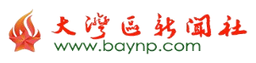 大灣區新聞社 baynp.com