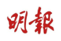 明報 Ming Pao