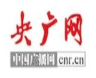 央廣網 CNR