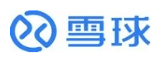 雪球 Xueqiu
