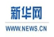 新華網 Xinhua