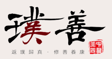 璞善