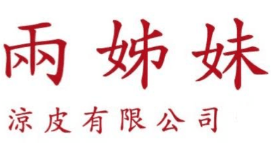 兩姊妹(涼皮)