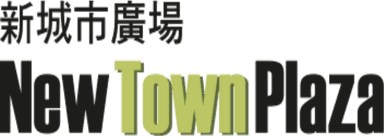 New Town Plaza 新城市廣場
