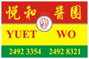 Yuet Wo 悅和醬園